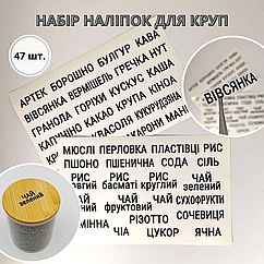 Наліпки для круп та сипучих продуктів, чорні на прозорому фоні 47 шт.