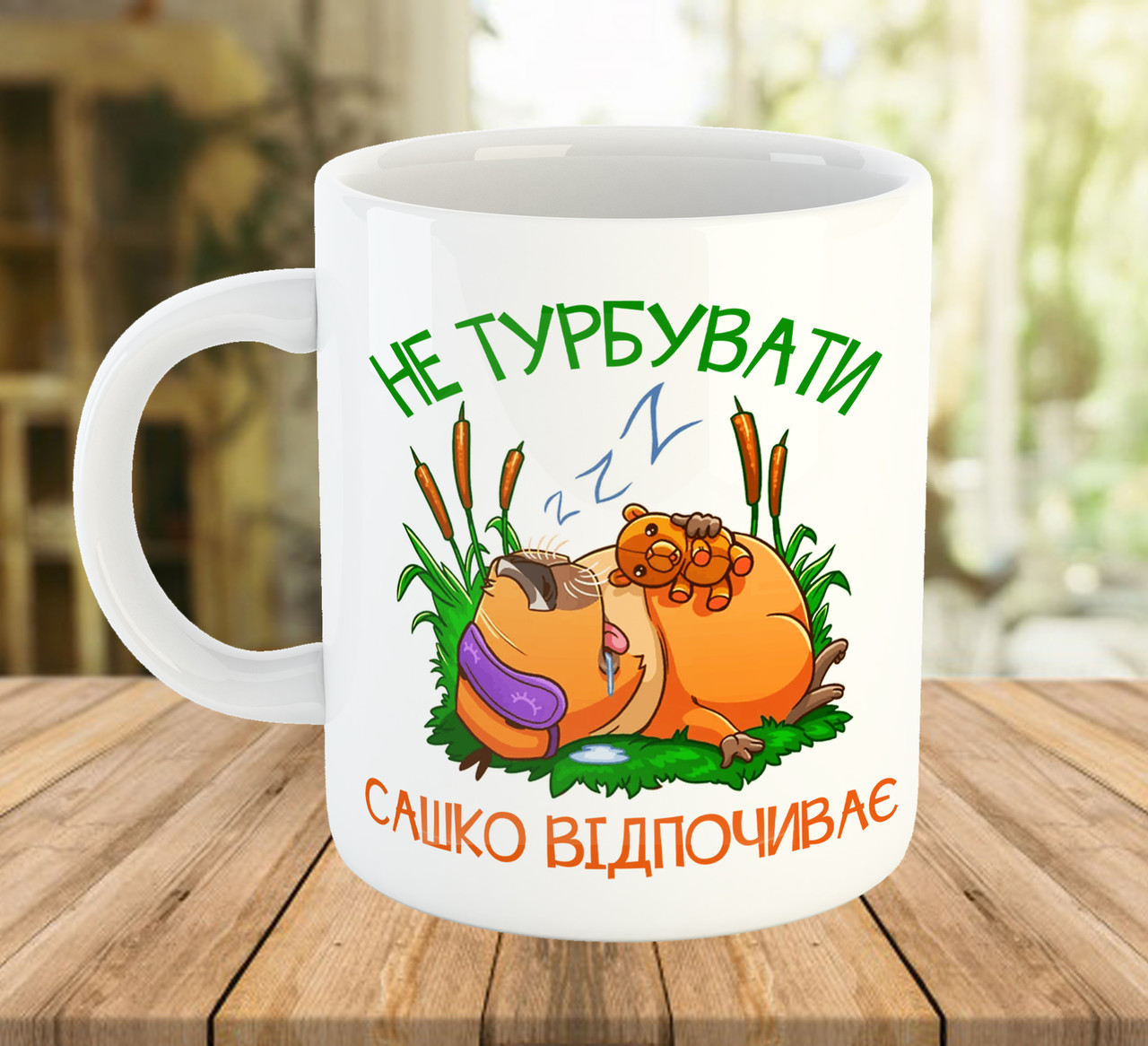 Іменна чашка з принтом капібара "Не турбувати", ч-7701