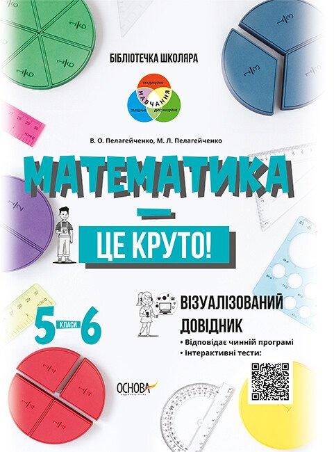 Математика — це круто. Візуалізований довідник. 5—6 класи