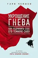 Книга - Укрощение гнева. Как подчинить себе его темную силу. Гэри Чепмен - (Психология)