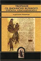 Творіння св. Діонісія Великого, єпископа Олександрійського у перекладі