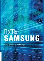 Путь Samsung. Стратегії керування змінами від світового лідера в галузі інновацій і дизайну