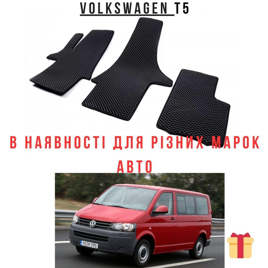 Килимки в автомобіль, Авто подарунок, EVA Килимки в машину, Авто-килими іномарки Volkswagen T5 multivan 2003-2010