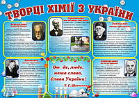 Создатели химии из Украины