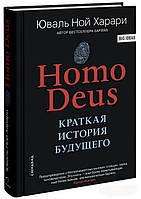 Книга "Homo Deus. Краткая история будущего" - Юваль Ной Харари (Твердый переплет)
