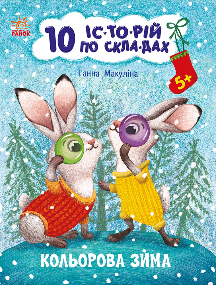 Кольорова зима. 10 іс-то-рій по скла-дах. Ганна Макуліна