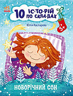 Новорічний сон. 10 іс-то-рій по скла-дах. Юлія Каспарова