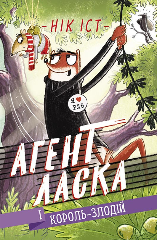 Агент Ласка. Книга 3. Агент Ласка і Король-злодій. Нік Іст, фото 1