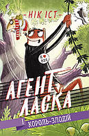 Агент Ласка. Книга 3. Агент Ласка і Король-злодій. Нік Іст