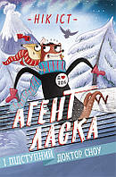 Агент Ласка. Книга 2. Агент Ласка і підступний доктор Сноу. Нік Іст