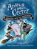 Агенція дивних сестер. Книга 1. Записка, коза та запiканка Марк Девід Сміт