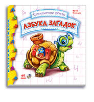Азбука загадок. Серия: Интересные азбуки. Ирина Солнышко