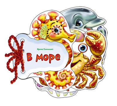 В море. Отгадай-ка. Ирина Солнышко