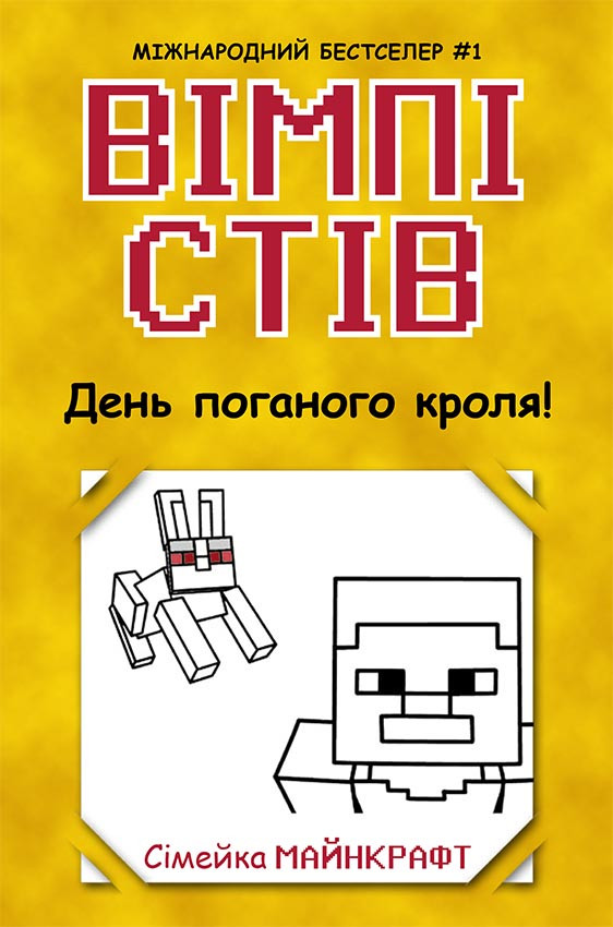 Вімпі Стів. День поганого кроля! Книга 5. Вімпі Стів