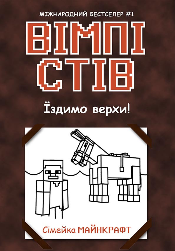 Вімпі Стів. Їздимо верхи! Книга 2. Вімпі Стів