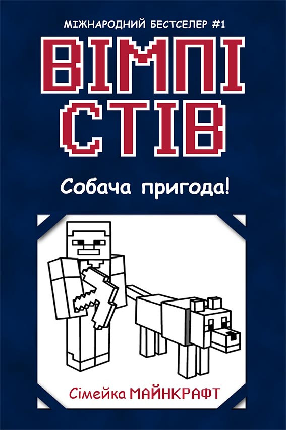 Вімпі Стів. Собача пригода! Книга 3. Вімпі Стів