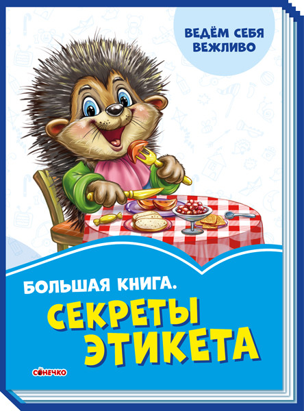 Велика книга. Секрети етикету. Волошкові книжки