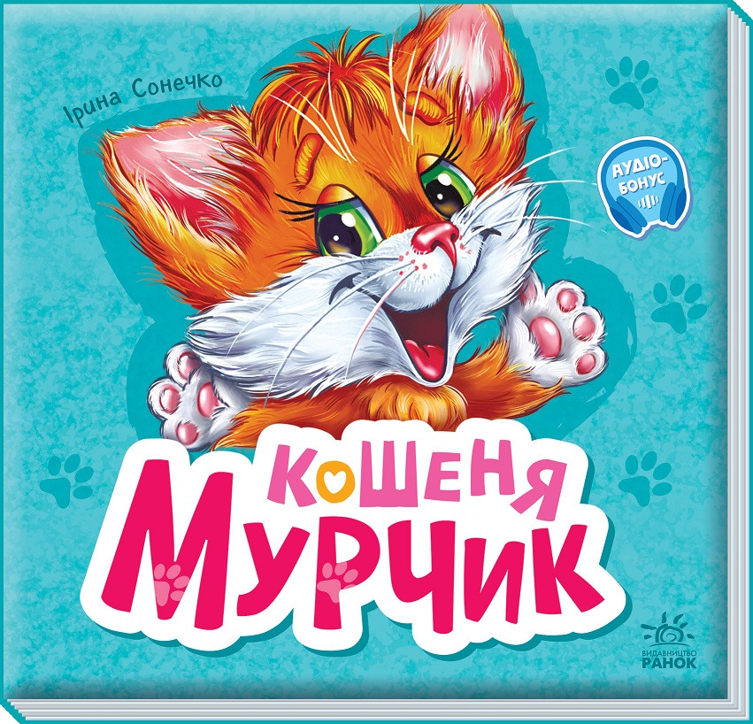 Кошеня Мурчик. Вчимося разом. Ірина Сонечко