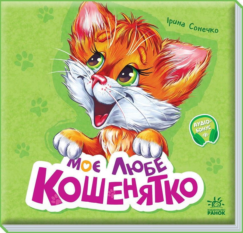 Моє любе кошенятко. Вчимося разом, Ірина Сонечко
