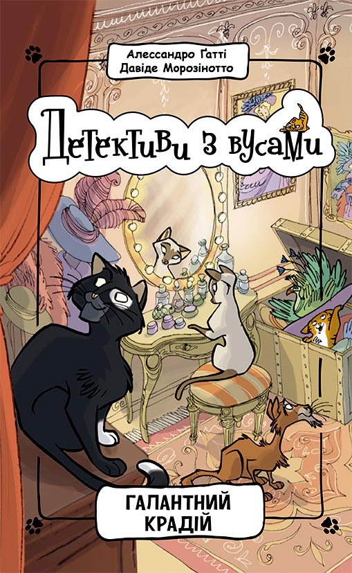 Детективи з вусами. Книга 2. Галантний крадій Алессандро Гатті, Давіде Морозінотто, фото 1