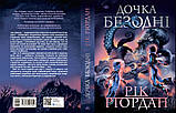 Дочка безодні. Ріордан Рік, фото 3