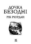 Дочка безодні. Ріордан Рік, фото 4