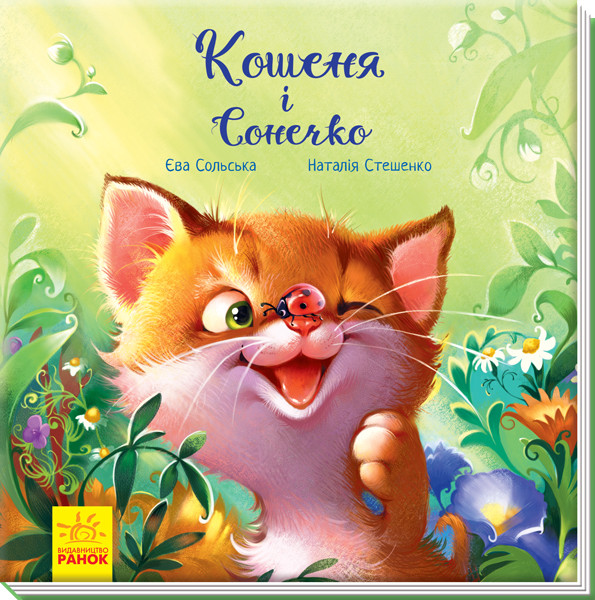 Кошеня і Сонечко. Зворушливі книжки. Єва Сольська