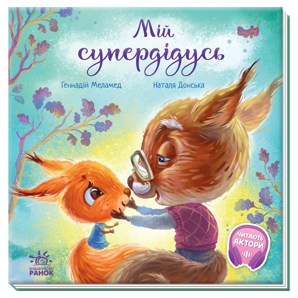 Мій супердідусь. Зворушливі книжки. Геннадій Меламед
