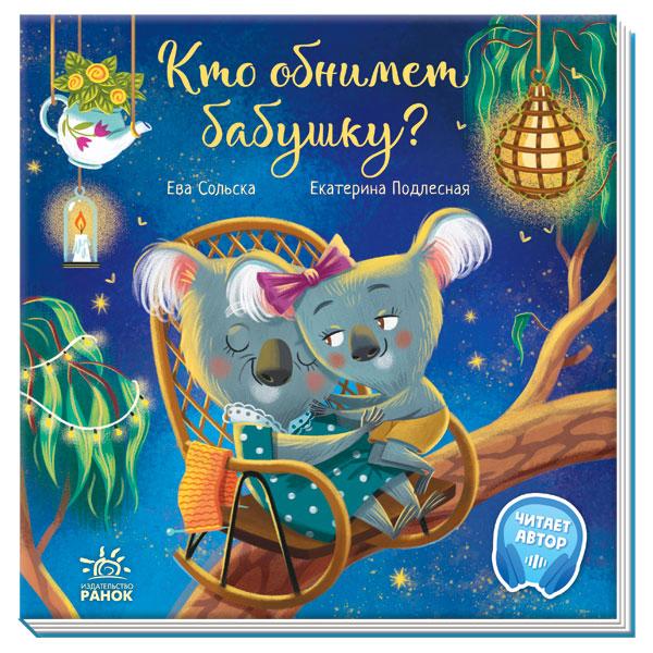 Зворушливі книжки. Хто обійме бабусю? Єва Сольська