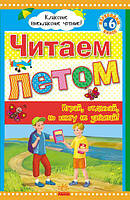 Читаем летом: переходим в 6 класс.. Классное внеклассное чтение