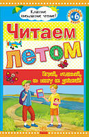 Читаємо влітку: переходимо до 6 класу. Класне позакласне читання