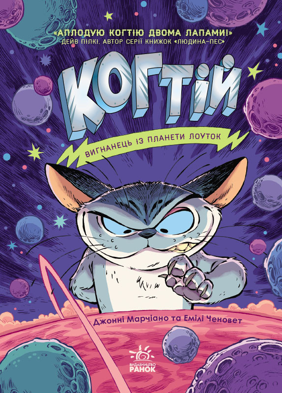 Когтій. Книга 1. Вигнанець із планети Лоуток. Джонні Марчіано, Емілі Ченовет
