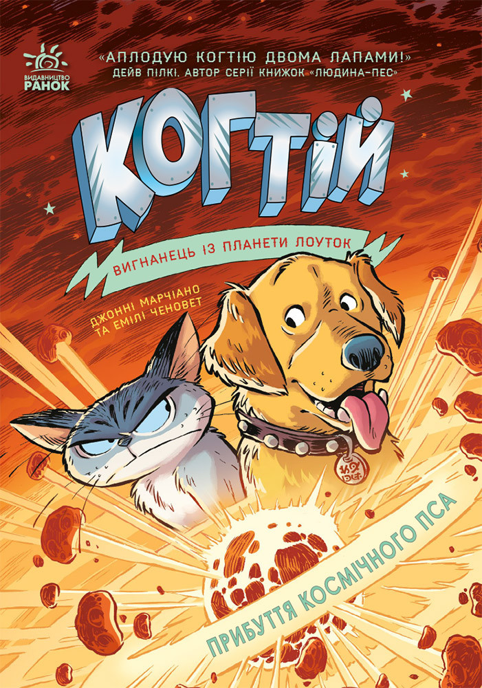 Когтій. Книга 3. Прибуття космічного пса. Джонні Марчіано, Емілі Ченовет