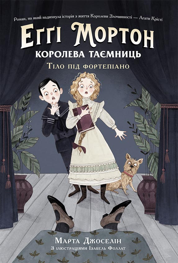 Еґґі Мортон. Королева таємниць. Книга 1. Тіло під фортепіано. Марта Джоселін, фото 1