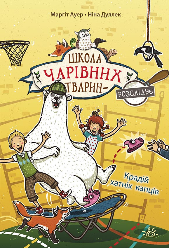 Школа чарівних тварин. Книга 2. Крадій хатніх капців. Ауер Маргіт