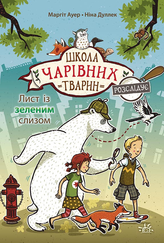 Школа чарівних тварин. Книга 1. Лист із зеленим слизом. Ауер Маргіт
