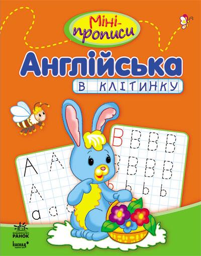 Міні-прописи. Англійська в клітинку. Клівенкова І.А.