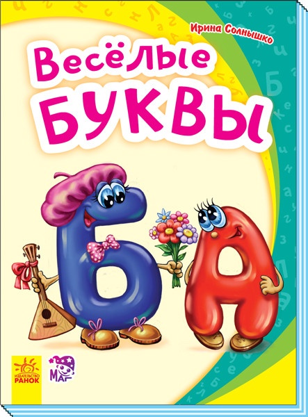 Веселі літери. Моя перша абетка. Ірина Сонечко