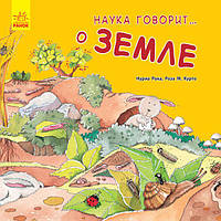 Наука говорит... о Земле. Рока Нуриа