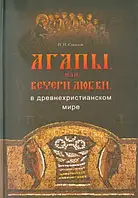 Агапи, або вечері любові, у давньохристиянському світі. Петро Соколов