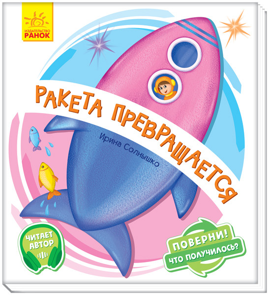 Ракета превращается. Оберни! Що вийшло? Ірина Сонечко