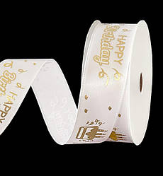 Атласна стрічка "Happy Birthday", 2,5 см х 3 м., колір - білий