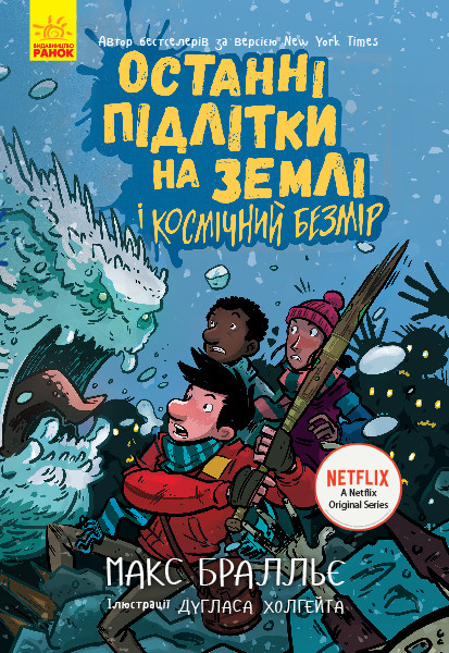 Останні підлітки на Землі і Космічний Безмір. Книга 4. Макс Бралльє