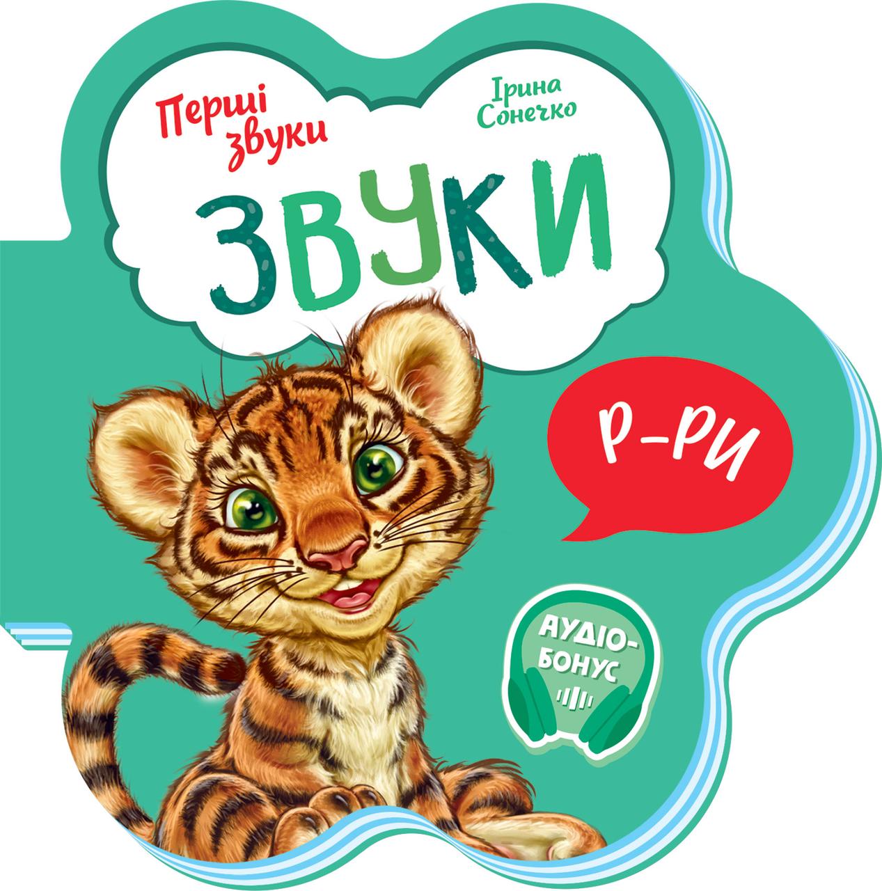 Книга Звуки. Перші звуки. Ірина Сонечко