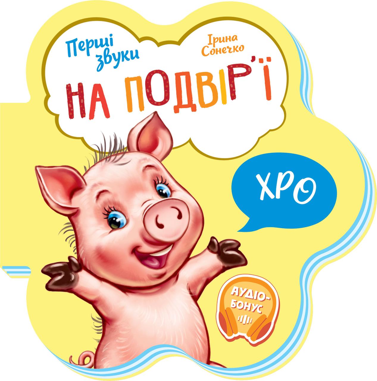 Книга На подвір’ї. Перші звуки. Ірина Сонечко