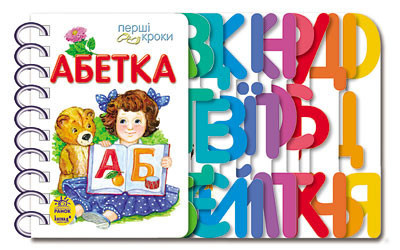 Книга Абетка. Перші кроки. Ірина Фесюк