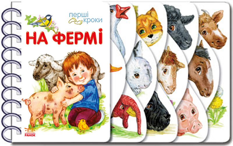Книга На фермі. Перші кроки. Юлія Каспарова