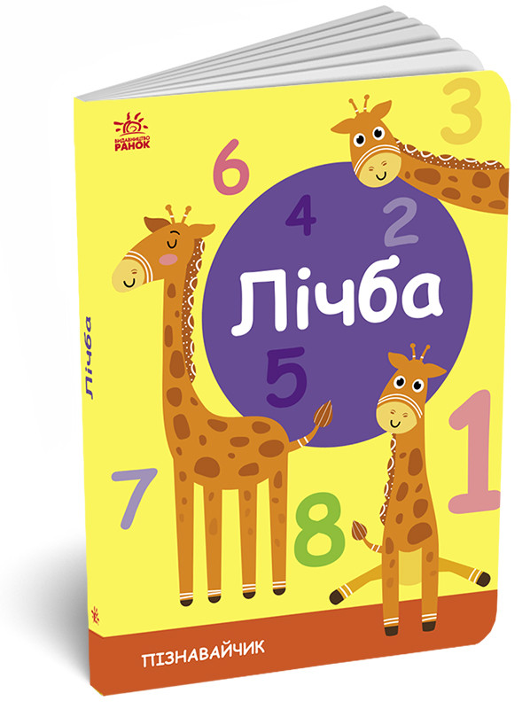 Книга Лічба.. Пізнавайчик