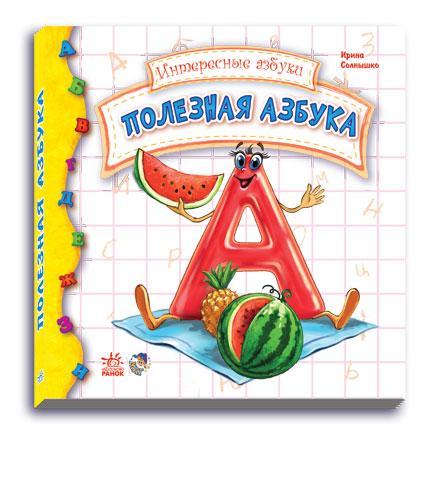 Полезная азбука. Серия: Интересные азбуки. Ирина Солнышко