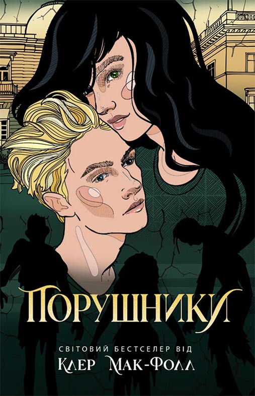.Провідник. Книга 2. Порушники. Клер Мак-Фолл